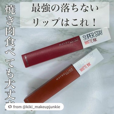 【kiki_makeupjunkieさんから引用】

“数々のリップを持つ私が選ぶ最強の落ちないリップ！💄

まかさのメイベリンが1番！！
プチプラなのに凄すぎる、、、

落ちないと言っても、脂っこいも