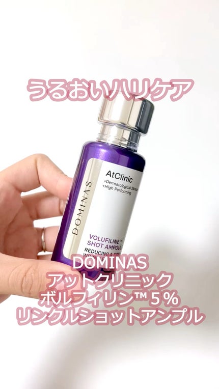 アットクリニックリンクルショットアンプル/DOMINAS/美容液の人気ショート動画