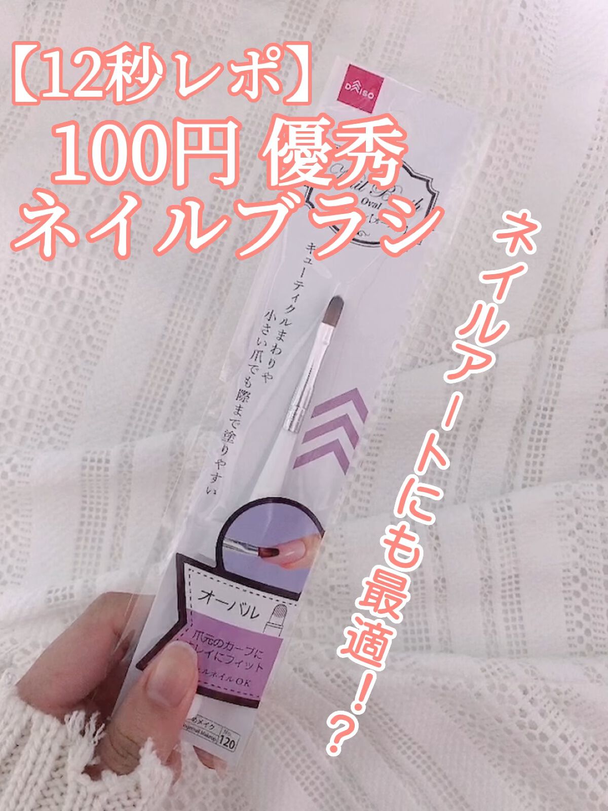 ネイルブラシ オーバル/DAISO/ネイル用品の動画クチコミ2つ目