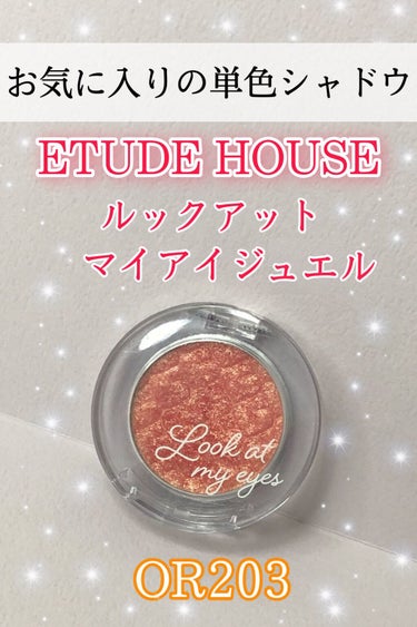 ルックアット マイアイジュエル/ETUDE/パウダーアイシャドウを使ったクチコミ（1枚目）