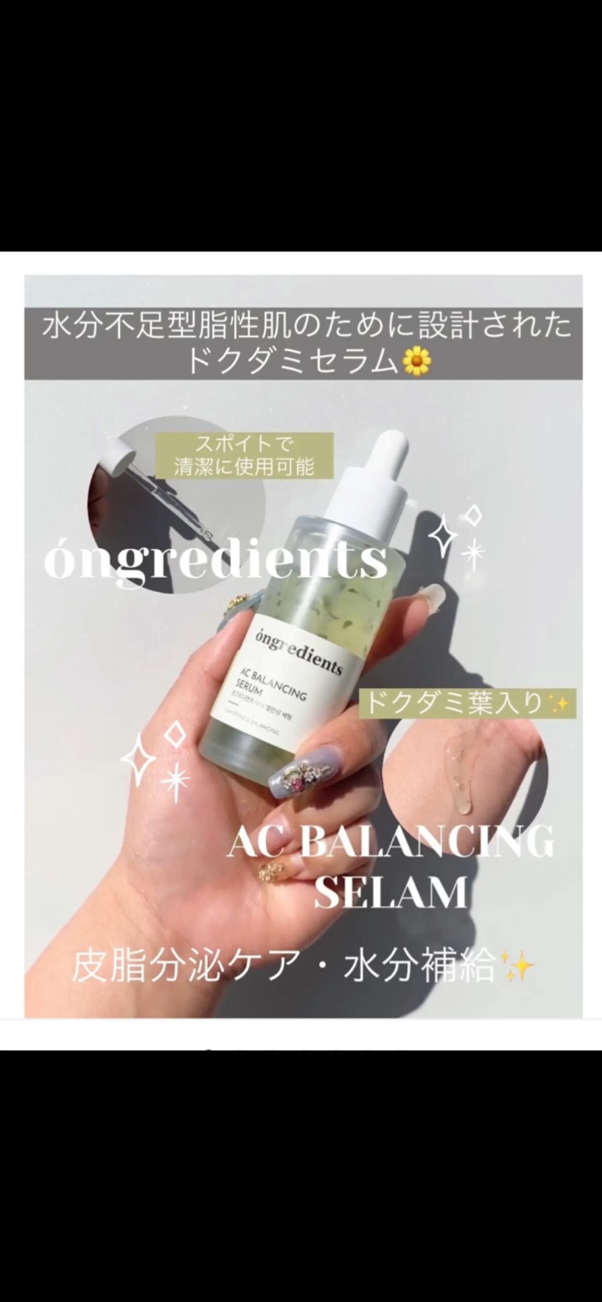 AC Balancing Serum/Ongredients/美容液の動画クチコミ1つ目