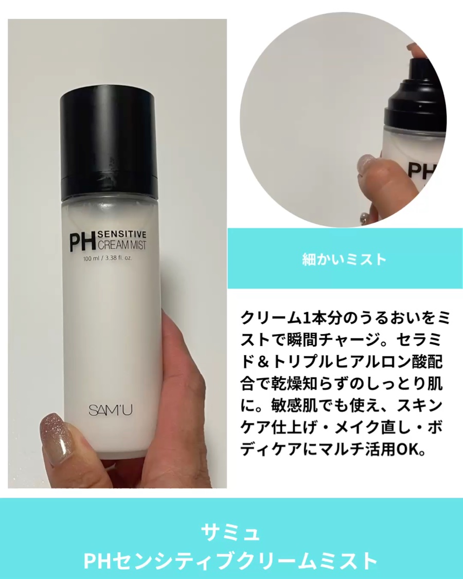 PHセンシティブクリームミスト/SAM'U/ミスト状化粧水を使ったクチコミ（3枚目）