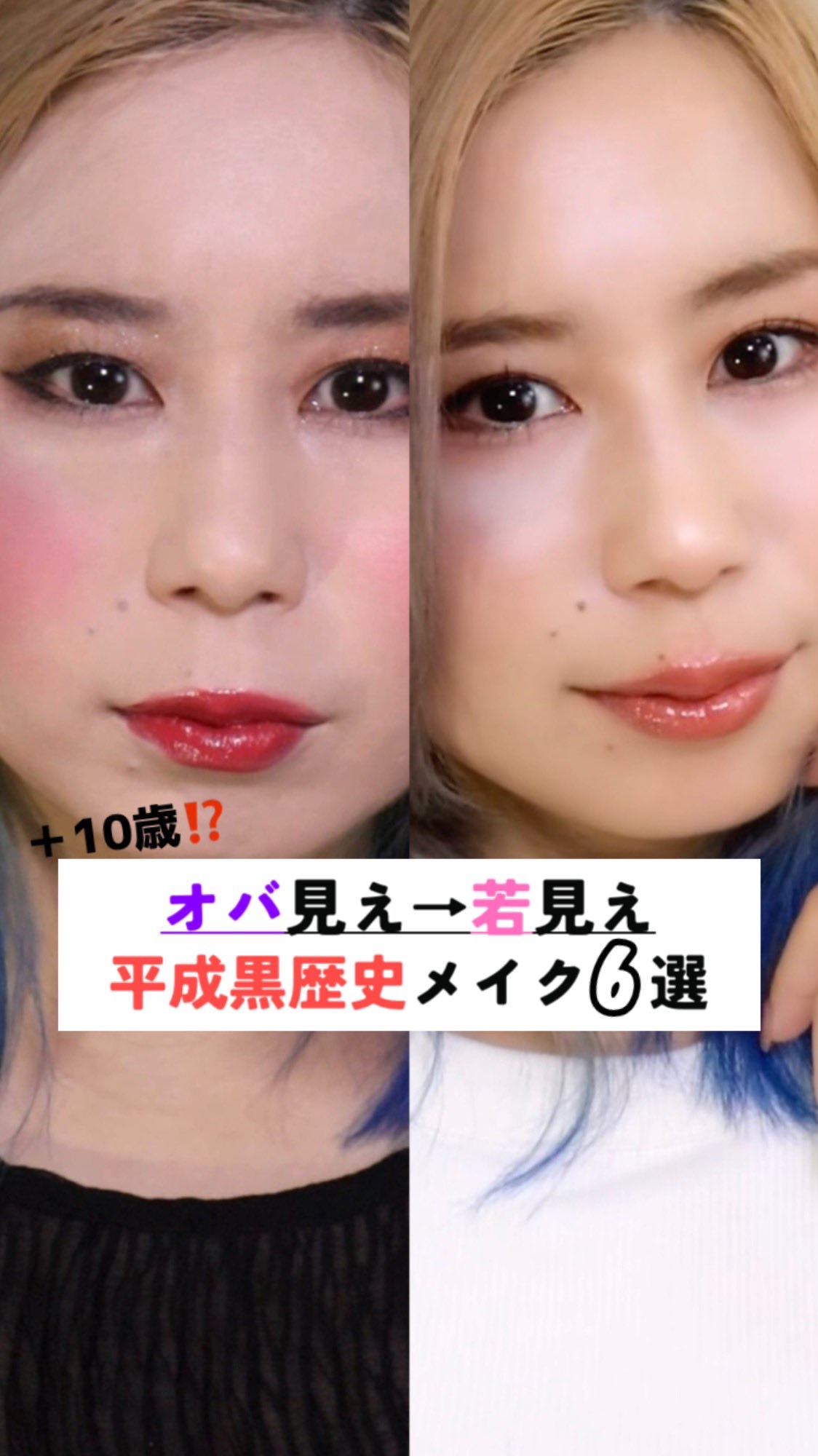 👁‍🗨 「これまだやってる！？平成黒歴史メイク💥」
平成は盛れてたけど…令和では逆効果!?
＼6つ全部逆にするだけで垢抜け／

✔アイシャドウは窪みまで
✔ラメは黒目上下だけ
✔アイラインは黒目〜目尻
✔眉は自然に
✔チークは位置高め