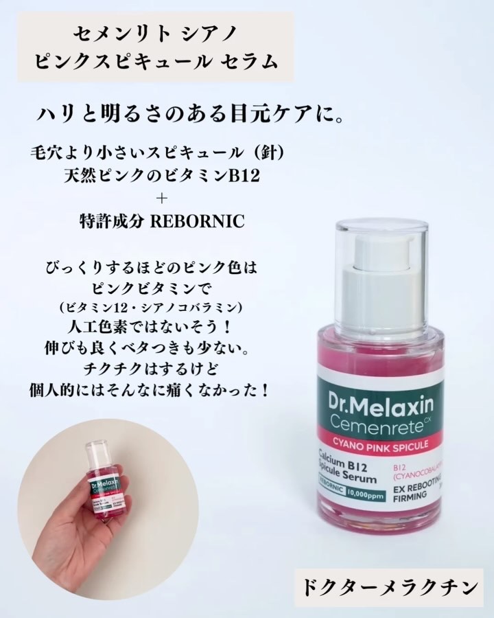 セメンリトシアノ ピンクスピキュールセラム/Dr.Melaxin/美容液を使ったクチコミ（2枚目）