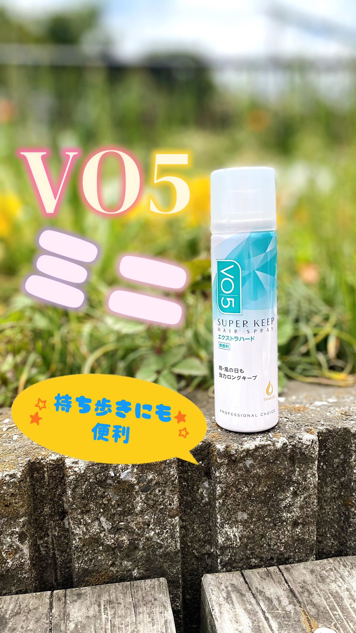 スーパーキープヘアスプレイ＜エクストラハード＞ 無香料/VO5/ヘアスプレーを使ったクチコミ（1枚目）