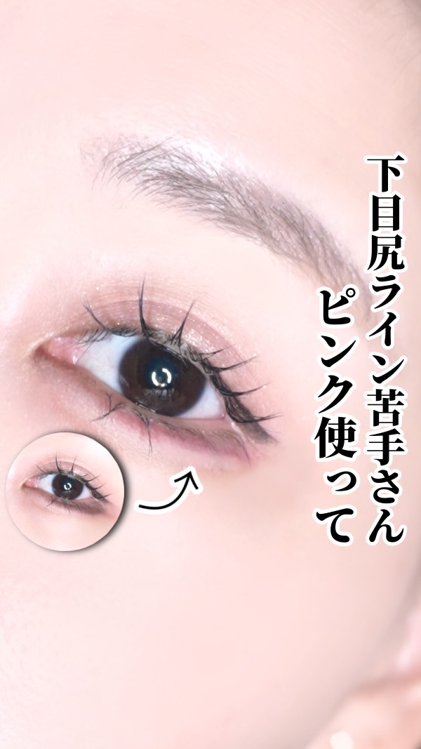 【🔰】〜下目尻ライン黒くなる方へ〜

こんばんは♡
今日はー！！

盛るために大切な下目尻ライン！！
描いたらなんかただ黒くなって汚い💧

ってお悩みの方へ🙌

ピンク使ってみて欲しい＼(^o^)／
参考になったら
いいね・クリップ・