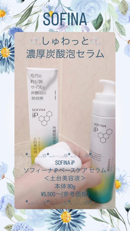 ソフィーナ iP ベースケア セラム<土台美容液>/SOFINA iP/美容液の人気ショート動画