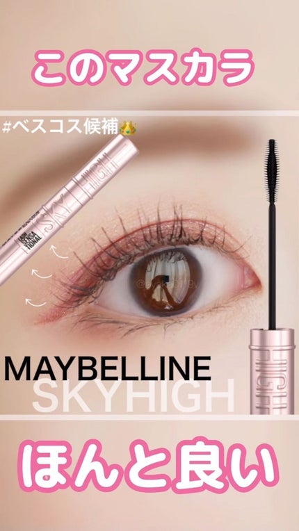 スカイハイ/MAYBELLINE NEW YORK/マスカラの人気ショート動画