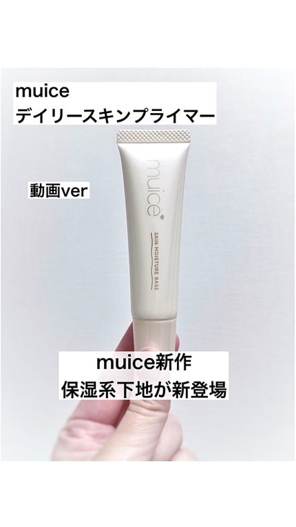 ミュアイス デイリースキンプライマー/muice/化粧下地の人気ショート動画
