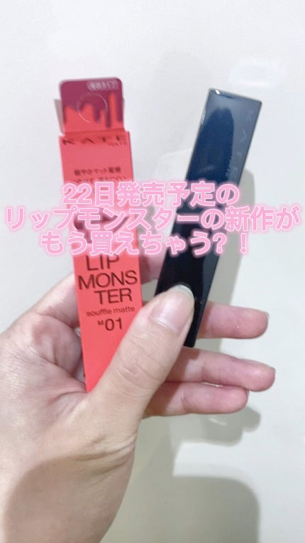 リップモンスター スフレマット/KATE/口紅の人気ショート動画