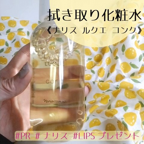 ルクエ コンク/ナリス化粧品/拭き取り化粧水の人気ショート動画