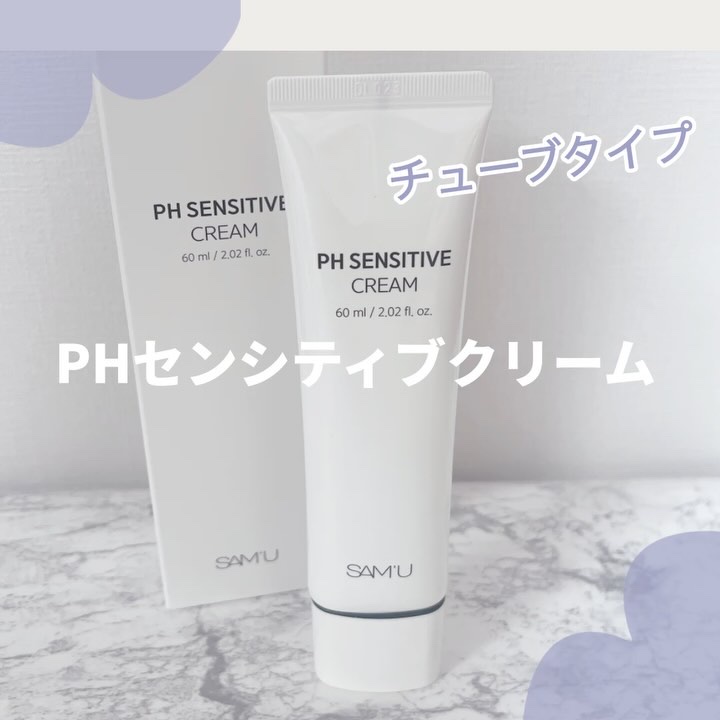 PHセンシティブクリームチューブ 60ml/SAM'U/フェイスクリームを使ったクチコミ（1枚目）