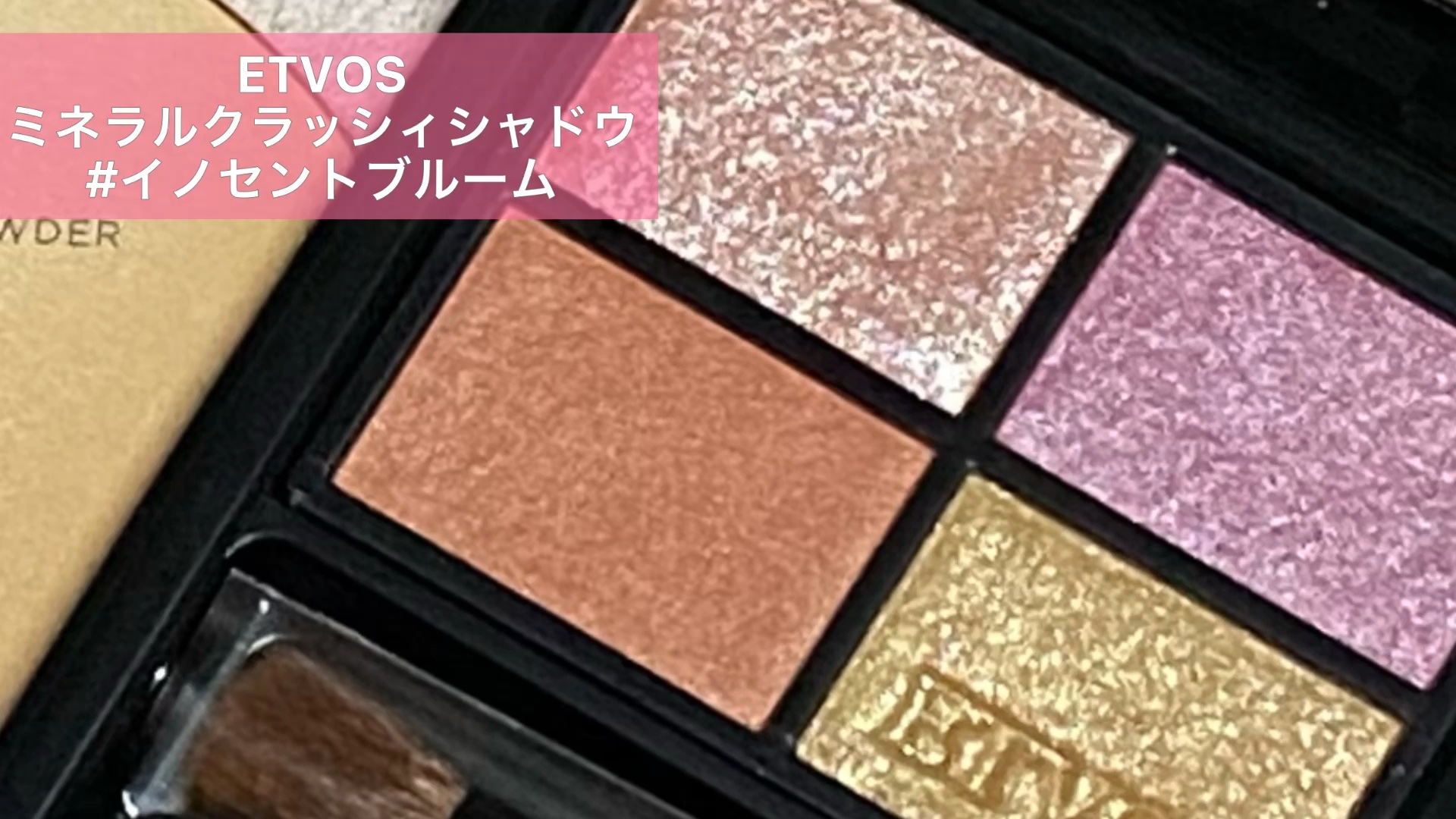 ミネラルクラッシィシャドー/エトヴォス/アイシャドウパレットの動画クチコミ5つ目