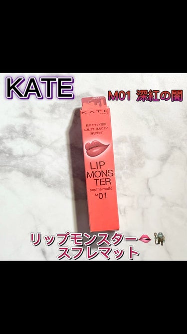 リップモンスター スフレマット/KATE/口紅を使ったクチコミ（1枚目）