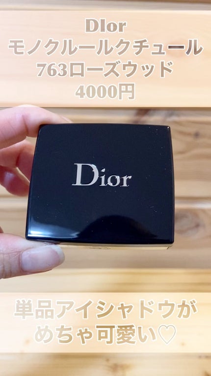 モノ クルール クチュール/Dior/単色アイシャドウの人気ショート動画