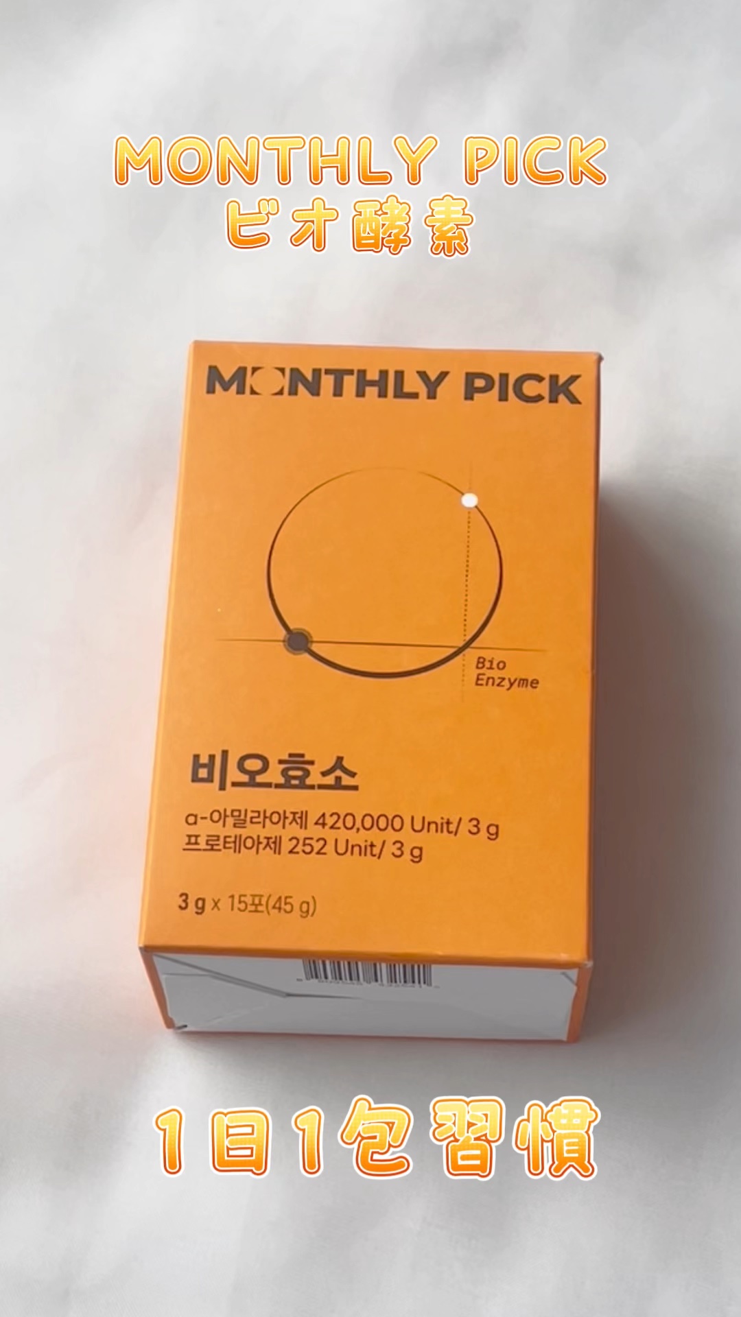 ビオ酵素 15包/マンスリーピック/健康サプリメントの動画クチコミ1つ目