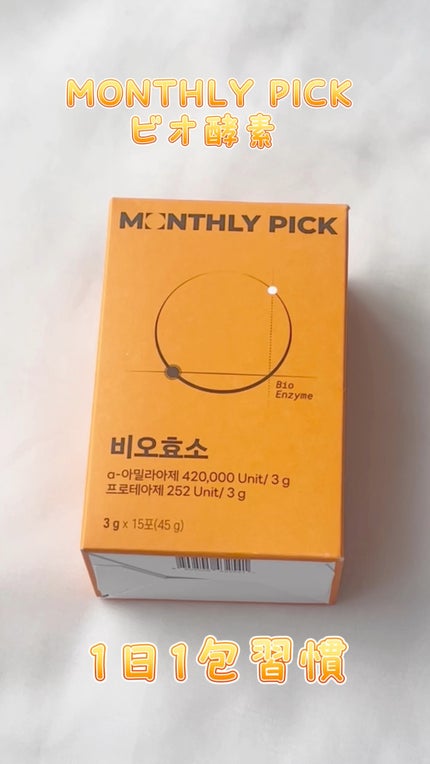ビオ酵素 15包/マンスリーピック/健康サプリメントの動画クチコミ1つ目