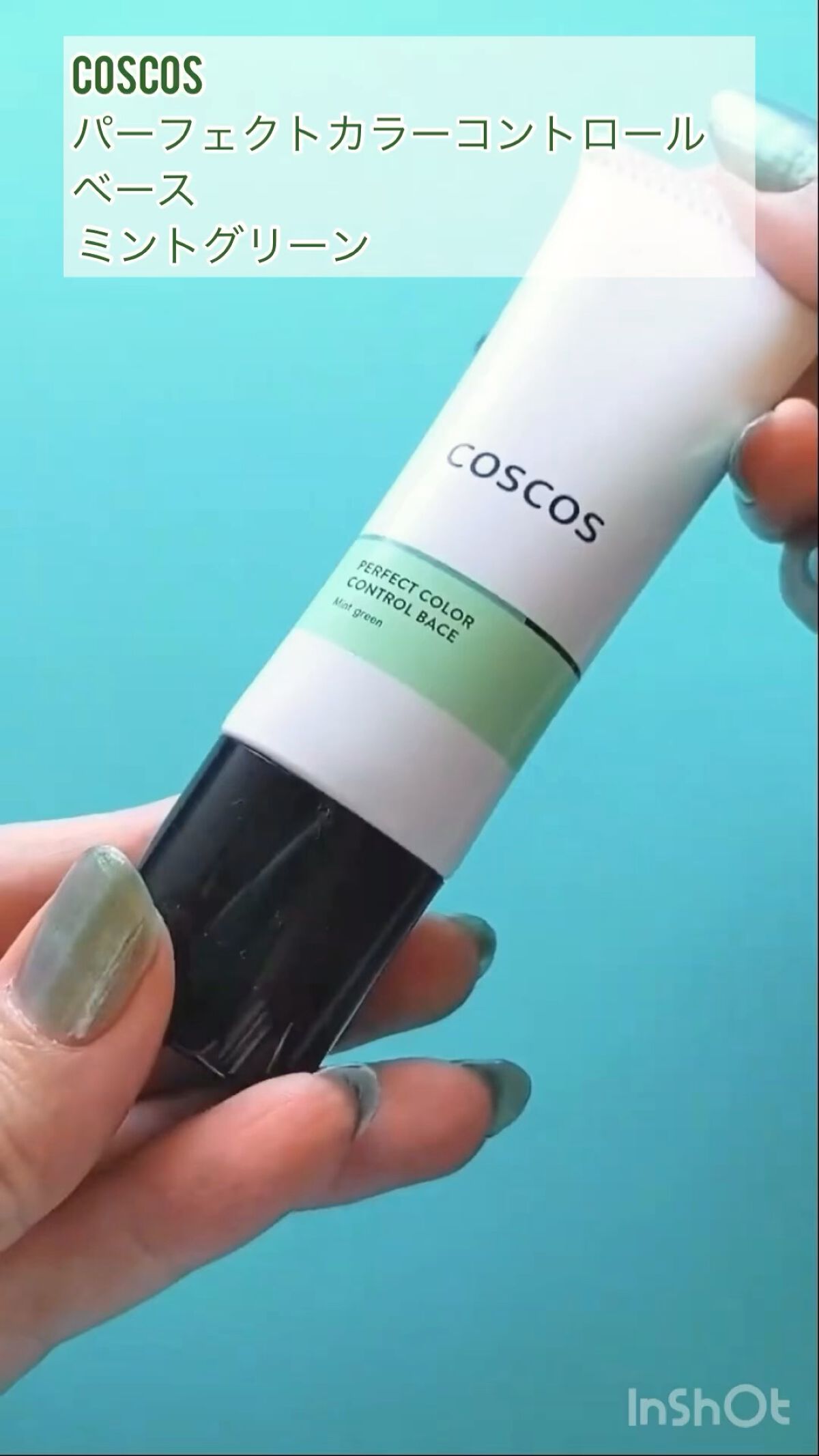 輝い COSCOSカラーコントロールベース