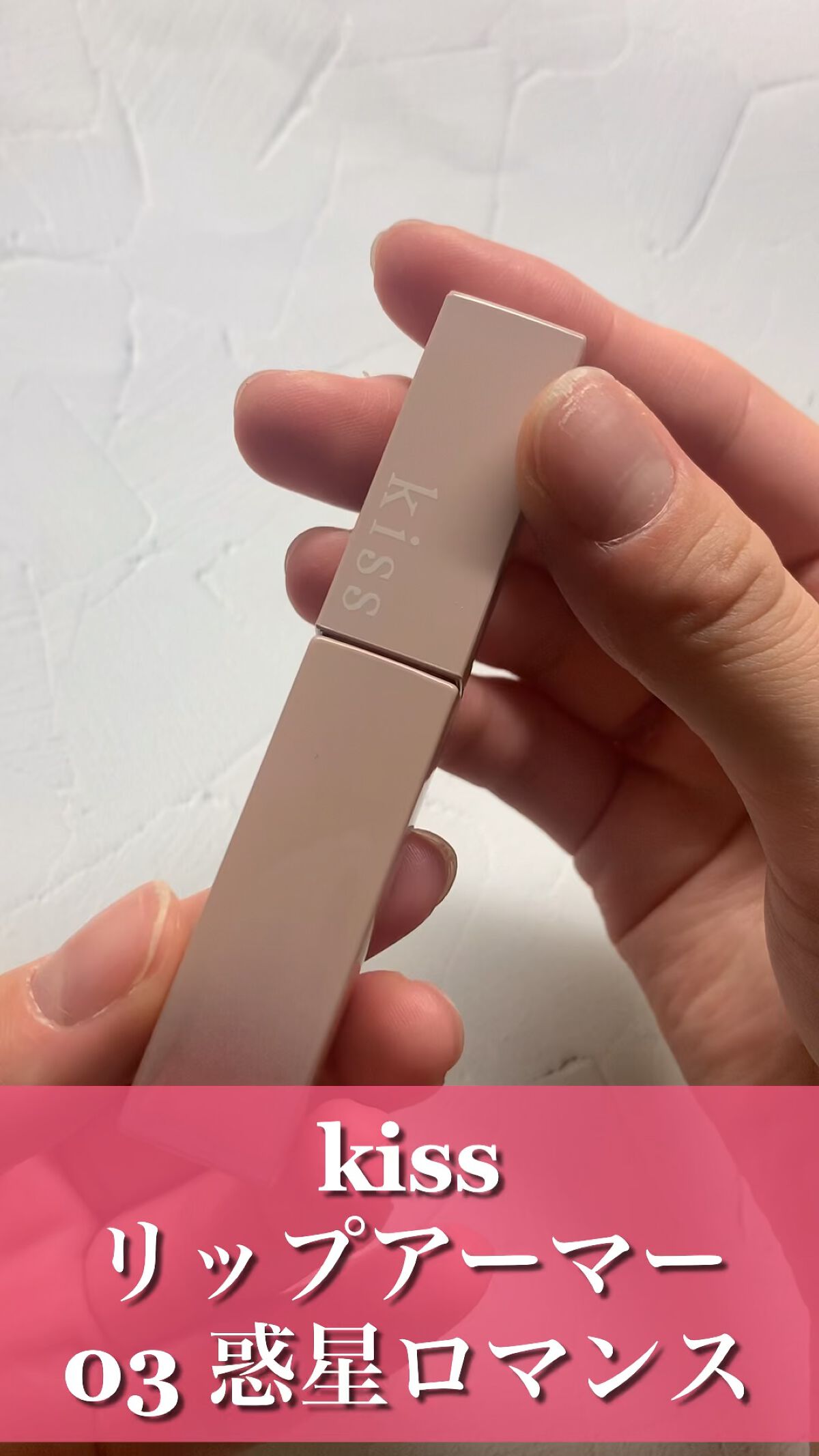 リップアーマー/KiSS/口紅を使ったクチコミ（1枚目）