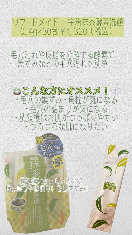 ワフードメイド 宇治抹茶酵素洗顔/pdc/洗顔パウダーを使ったクチコミ(1枚目)