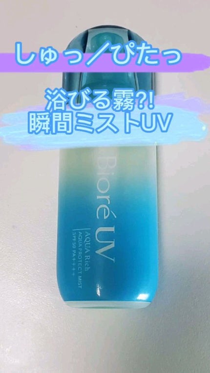 ビオレUV アクアリッチ アクアプロテクトミスト/ビオレ/日焼け止めミスト・スプレーの人気ショート動画