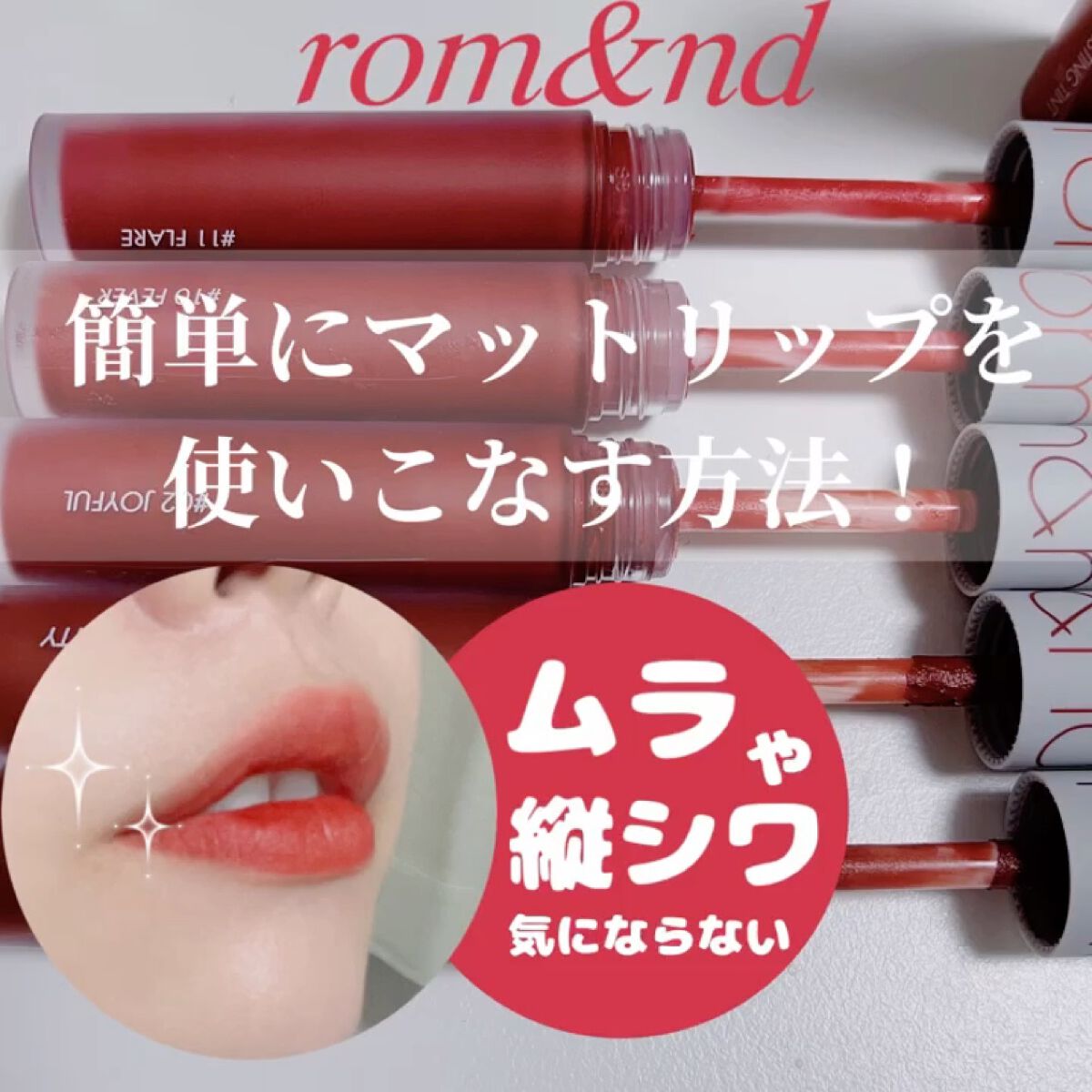 ゼロベルベットティント/rom&nd/リップティントを使ったクチコミ（1枚目）