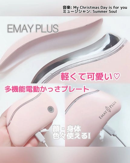 電動かっさプレート/Emay Plus/美顔器・マッサージを使ったクチコミ(1枚目)