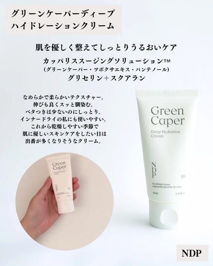グリーンケイパーディープハイドレーションクリーム/NATURAL DERMA PROJECT/その他スキンケアを使ったクチコミ(2枚目)