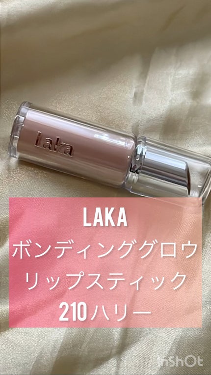 ボンディンググロウリップスティック/Laka/口紅の人気ショート動画