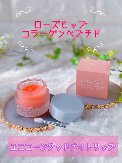 ユニコーングッドナイトリップマスク ローズヒップ&コラーゲン/SELF BEAUTY/リップマスクの人気ショート動画