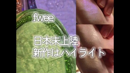 フィー グリッツストーンハイライター/fwee/パウダーハイライトを使ったクチコミ(1枚目)
