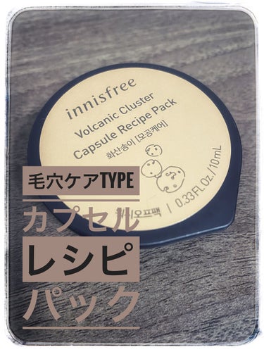 カプセルレシピパック N VC/innisfree/洗い流すパック・マスクを使ったクチコミ（1枚目）