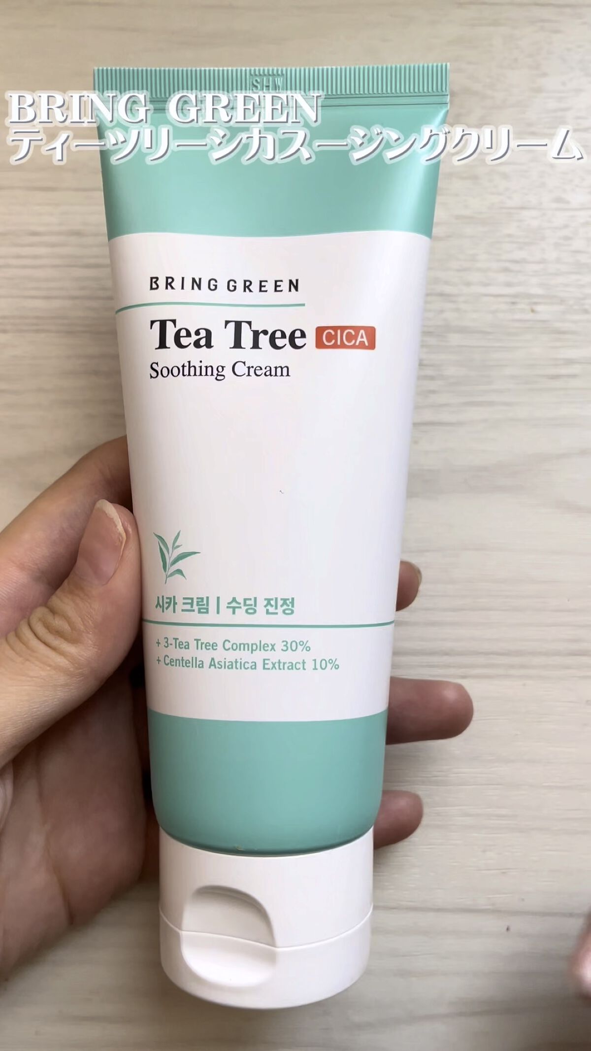 ティーツリーシカスージングクリーム/BRING GREEN/フェイスクリームを使ったクチコミ（1枚目）