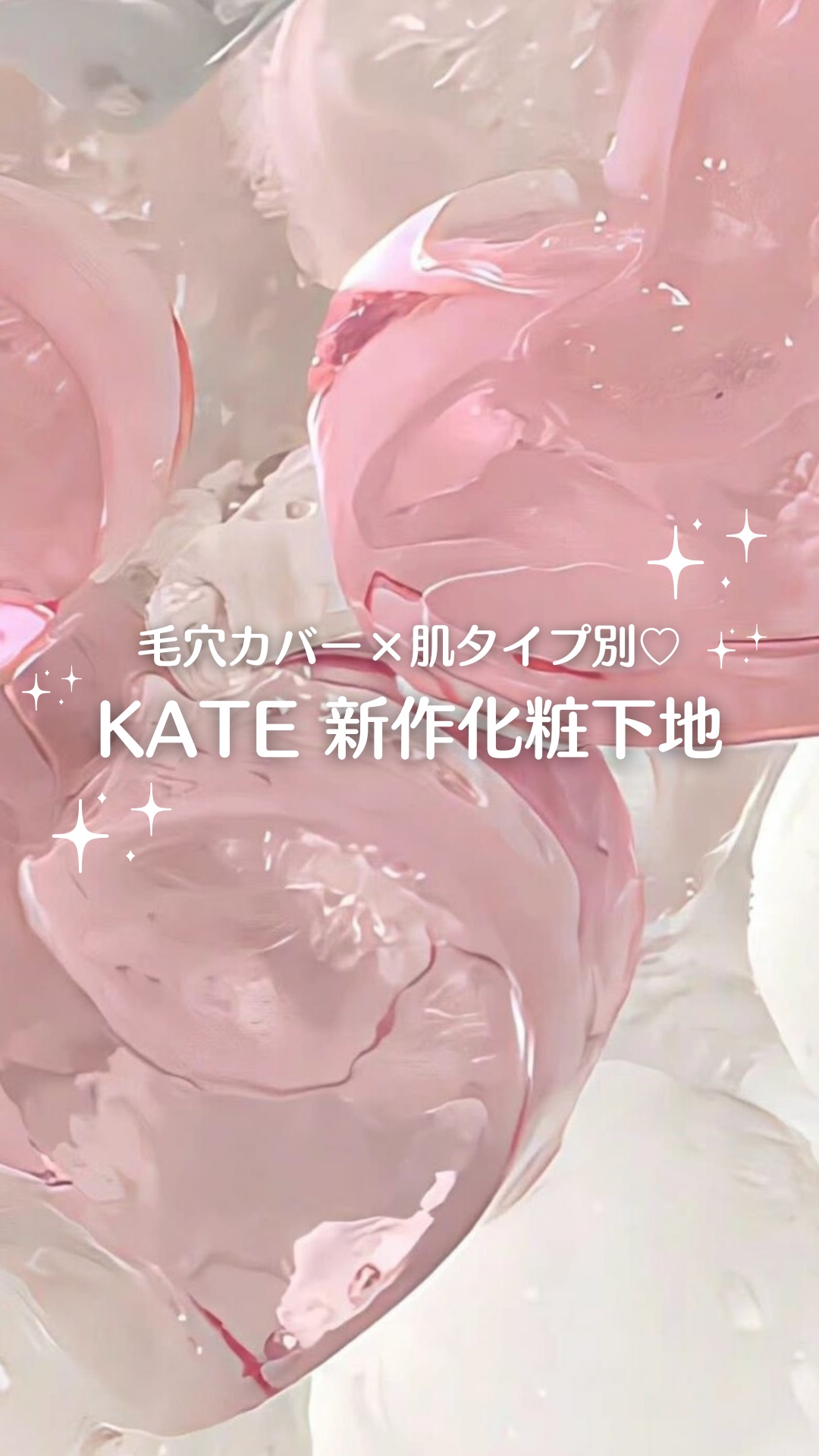 ケイト ポアレスキーパー FORドライ/KATE/化粧下地の動画クチコミ1つ目
