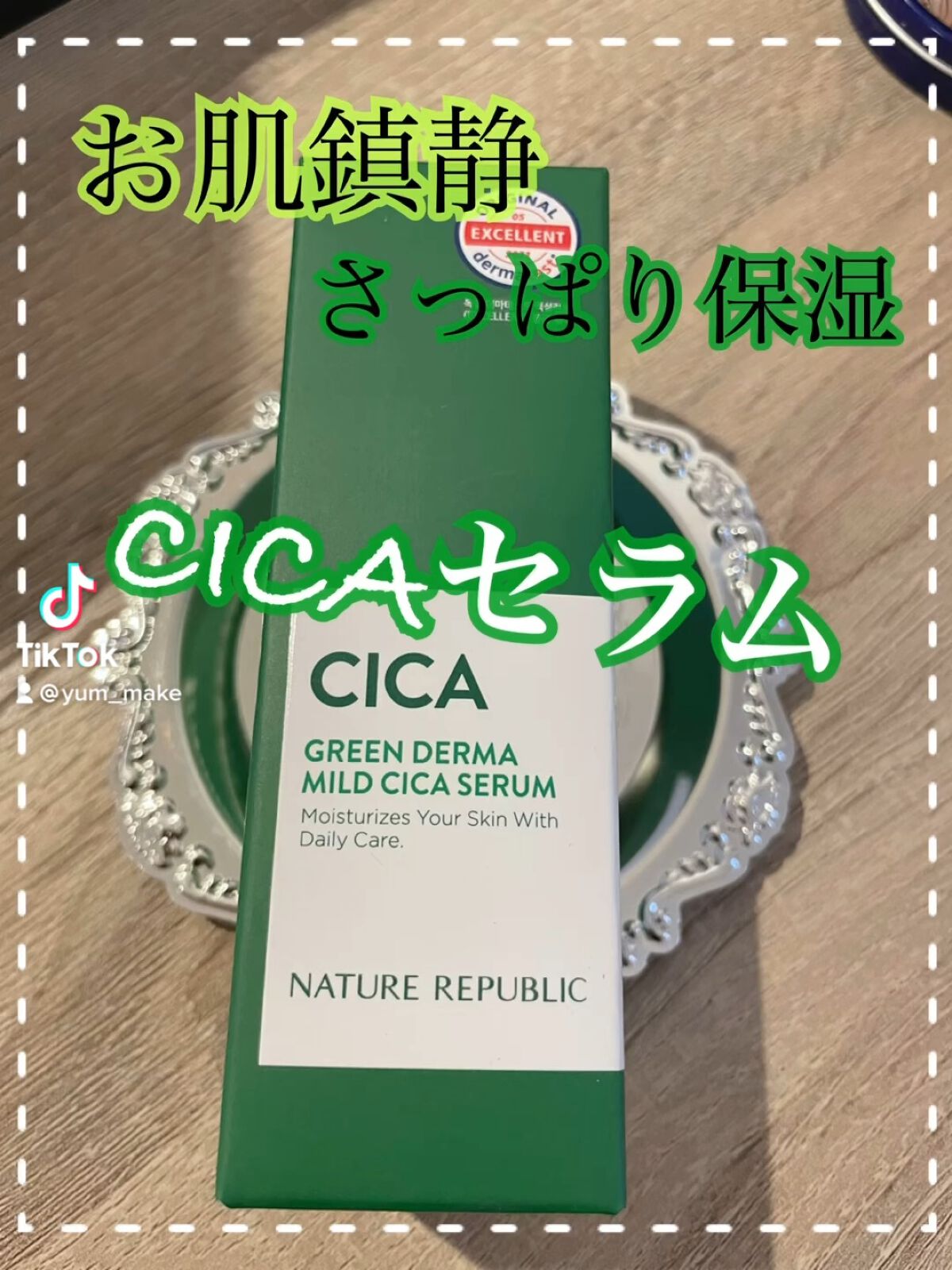 グリーンダーマCICAセラム/ネイチャーリパブリック/美容液を使ったクチコミ（1枚目）