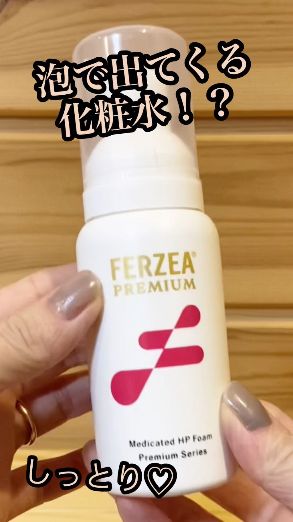 フェルゼアプレミアム 薬用泡の化粧水／フェルゼアのショート動画を