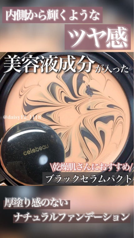ブラックセラムパクト/celebeau/クリーム・エマルジョンファンデーションの人気ショート動画