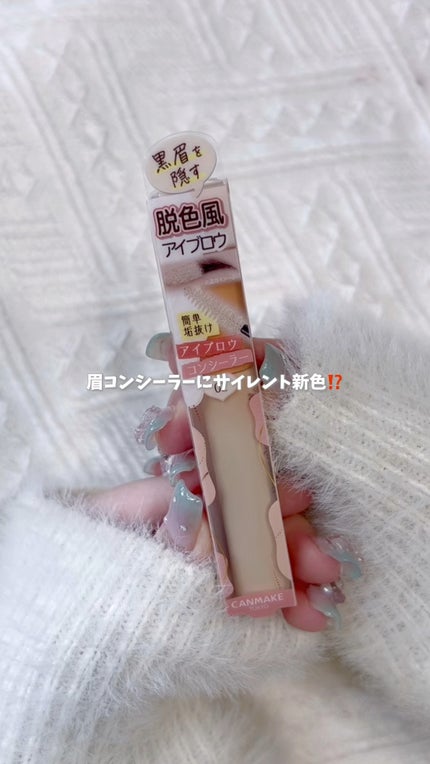 コンシーラーブロウマスカラ/キャンメイク/その他アイブロウの人気ショート動画