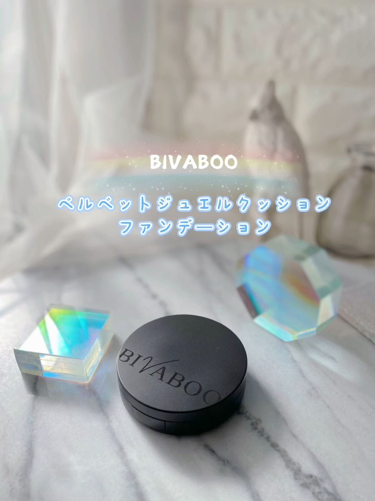 ベルベットジュエルクッション/BIVABOO/クッションファンデーションの人気ショート動画