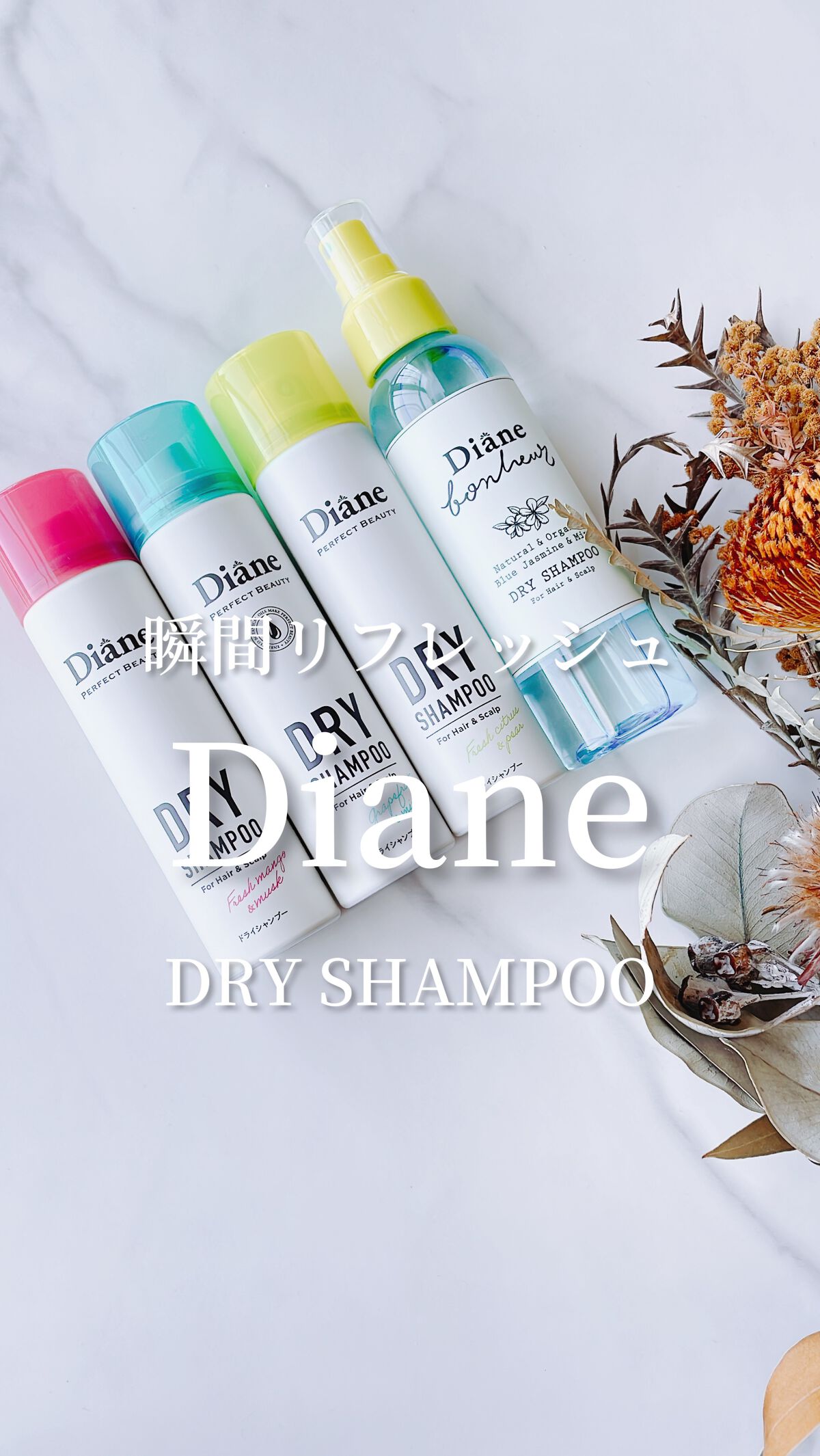 パーフェクトビューティードライシャンプー フレッシュシトラスペアの香り/ダイアン/ドライシャンプーの人気ショート動画