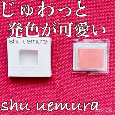 プレスド アイシャドー（レフィル）/shu uemura/シングルアイシャドウを使ったクチコミ（1枚目）