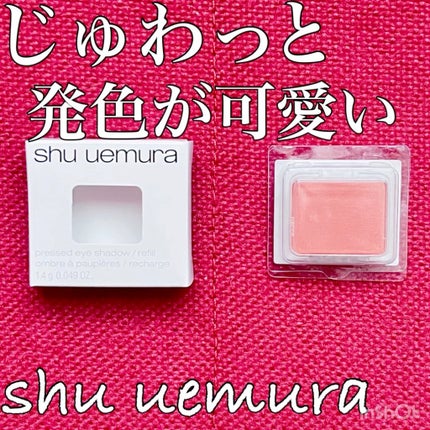 プレスド アイシャドー(レフィル)/shu uemura/単色アイシャドウの人気ショート動画