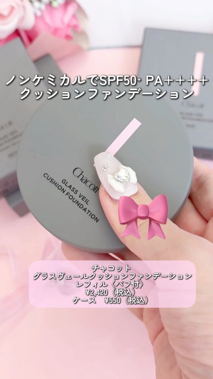 チャコット グラスヴェール クッションファンデーション/チャコット・コスメティクス/クッションファンデーションの人気ショート動画