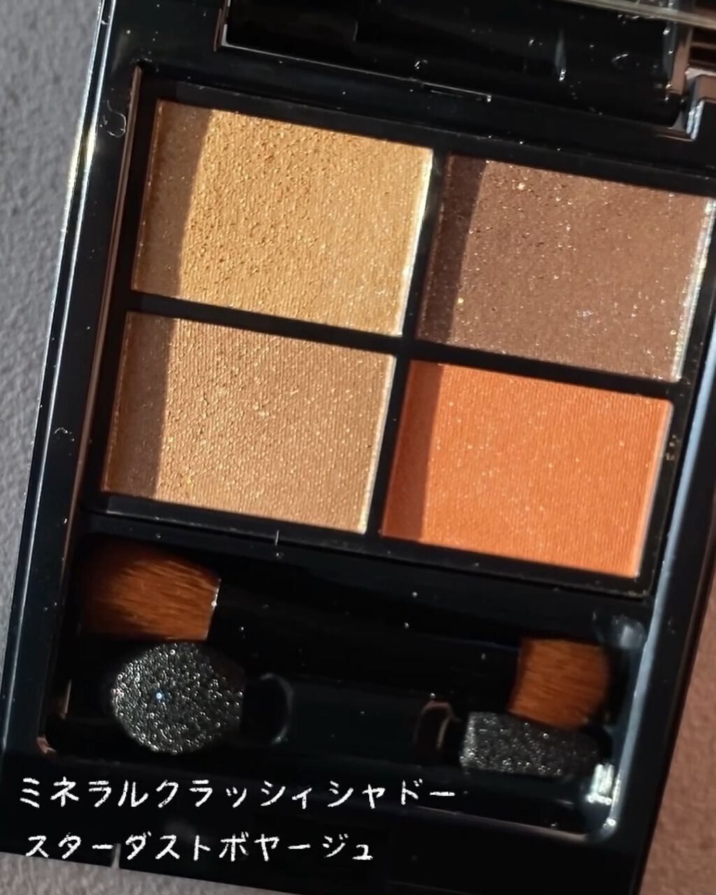 ミネラルクラッシィシャドー/エトヴォス/アイシャドウパレットの動画クチコミ3つ目