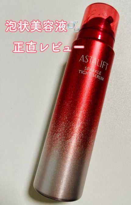 試してみた】アスタリフト スパークル タイト セラム アスタ 試してみた】アスタリフト スパークル タイト セラム アスタ