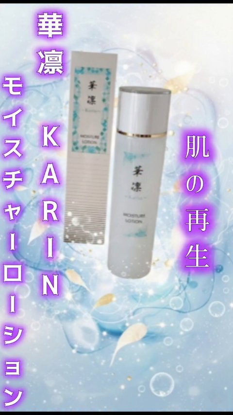 ＼ヒト幹細胞配合／
華凛〜Karin〜 モイスチャーローション

先端美容成分が惜しみなく配合されている3つの主要「細胞ケア」成分💧

1️⃣脂肪由来「生」ヒト幹細胞培養液
✔️​細胞を活性化させ、ターンオーバー（肌の生まれ変わり）を正常