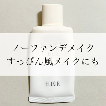 エリクシール ルフレ バランシング おしろいミルク C/エリクシール/乳液の人気ショート動画