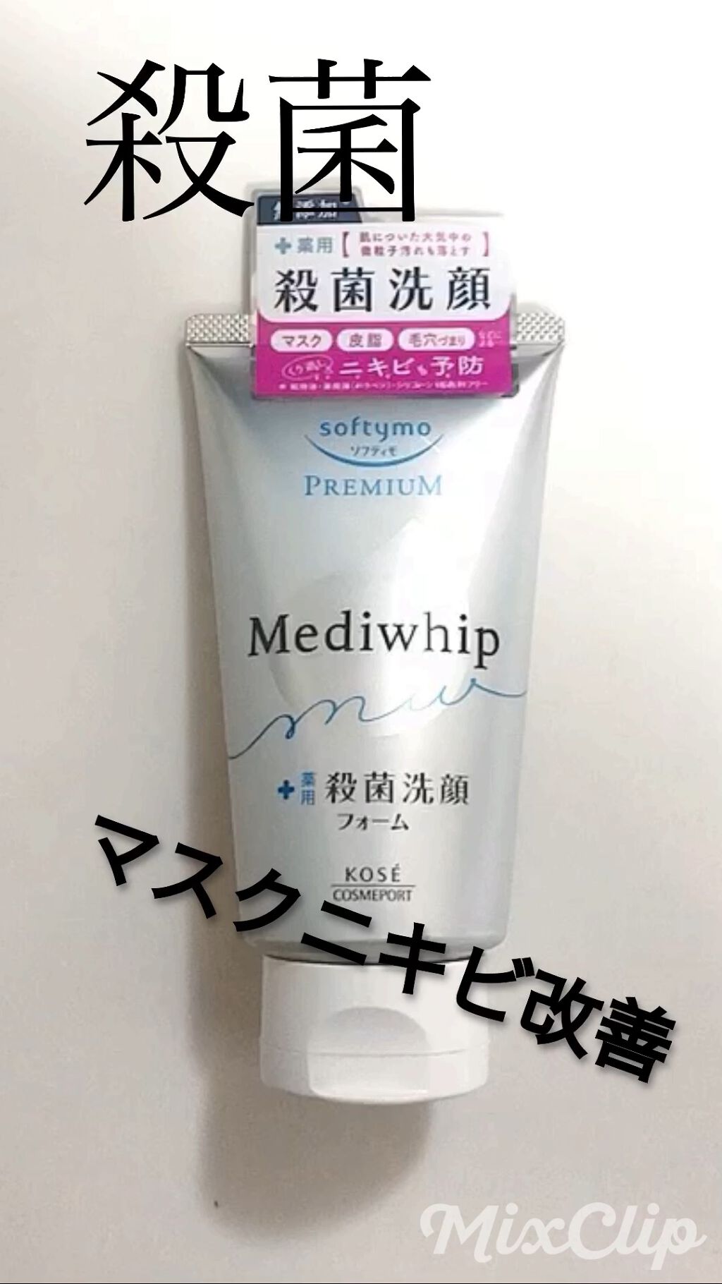 プレミアム メディホイップ/ソフティモ/洗顔フォームの動画クチコミ1つ目