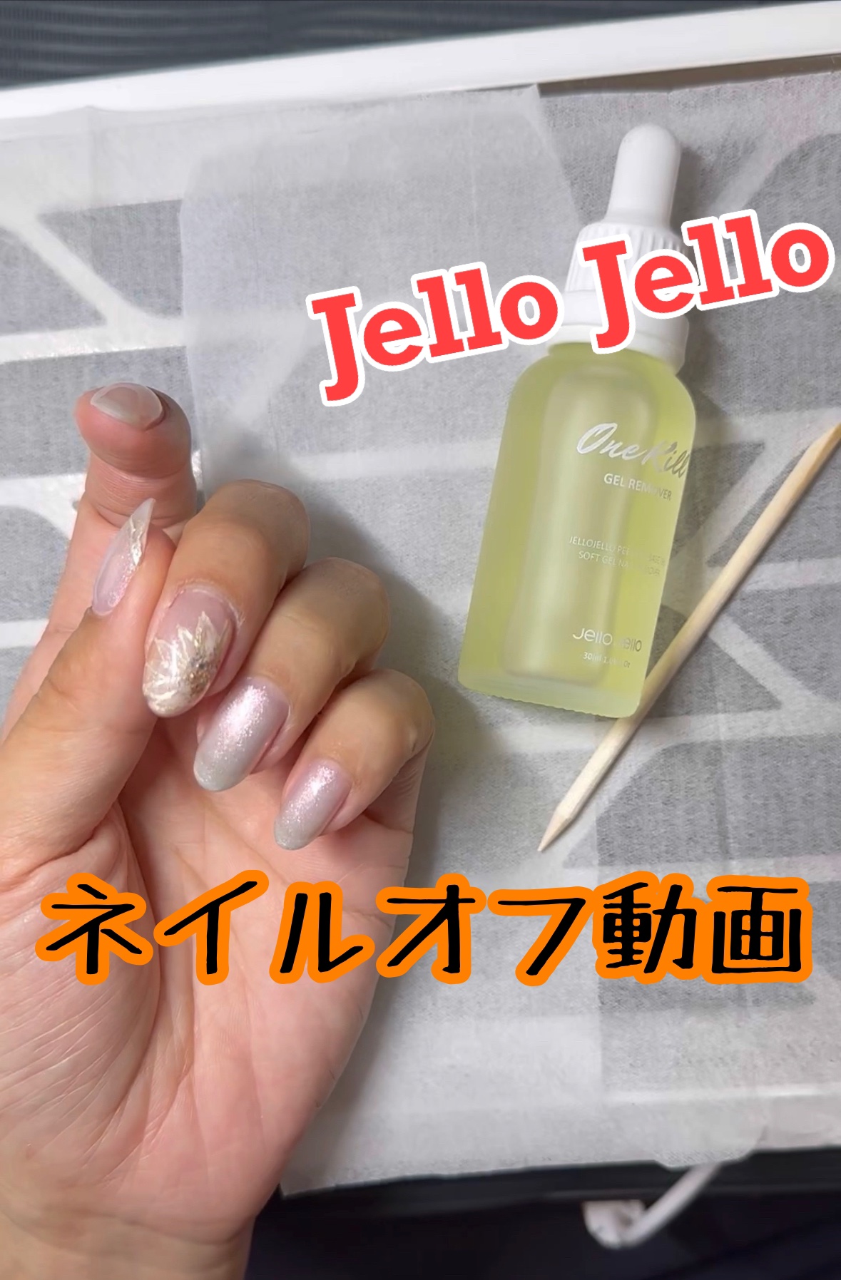 ピールオフベースジェル/JELLO JELLO/ジェルネイルを使ったクチコミ（1枚目）