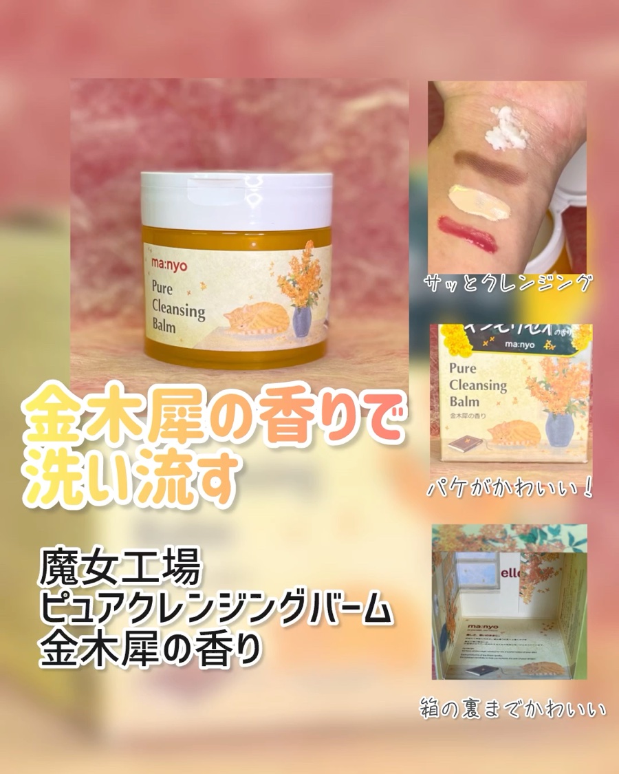 ピュアクレンジングバーム/manyo/クレンジングバームを使ったクチコミ（1枚目）